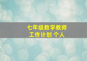 七年级数学教师工作计划 个人